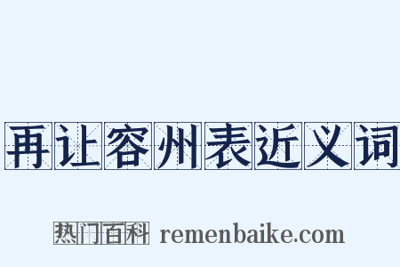 再让容州表近义词是什么意思的图片